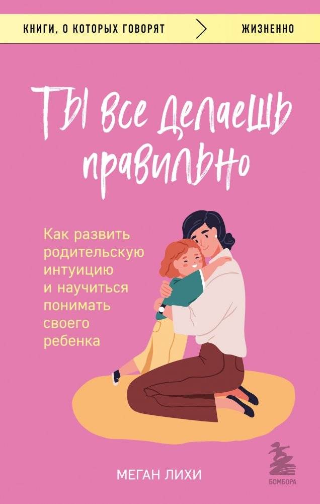 Ты все делаешь правильно. Как развить родительскую интуицию и научиться понимать своего ребенка | You're Doing It Right: Developing Parental Intuition and Understanding Your Child