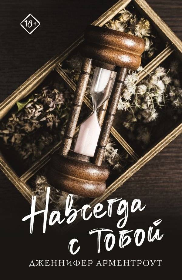 Навсегда с тобой | Forever With You