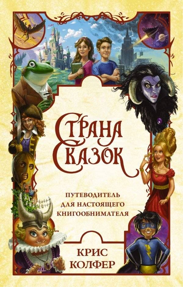 Страна Сказок. Путеводитель для настоящего книгообнимателя | Land of Stories: A Guide for the True Bookworm