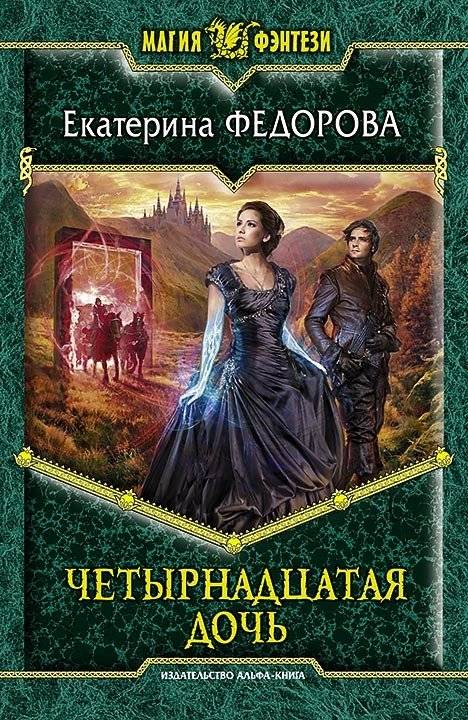 Четырнадцатая дочь | The Fourteenth Daughter