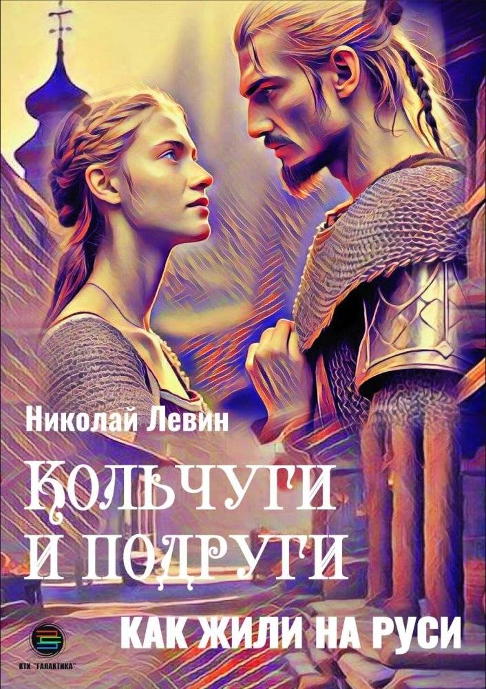 Кольчуги и подруги. Как жили на Руси | Chainmail and Friends: Life in Ancient Rus'