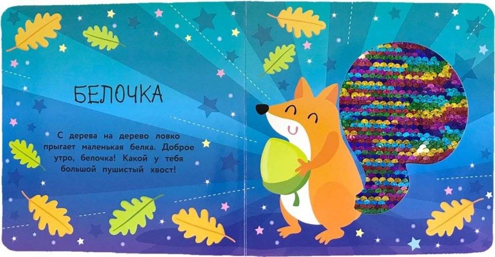 Моя первая книга с блестками. Лисичка фото книги 2