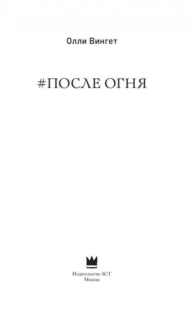 После Огня фото книги 3