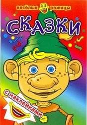 Сказки. Веселые рожицы с наклейками | Fairy Tales: Funny Faces with Stickers