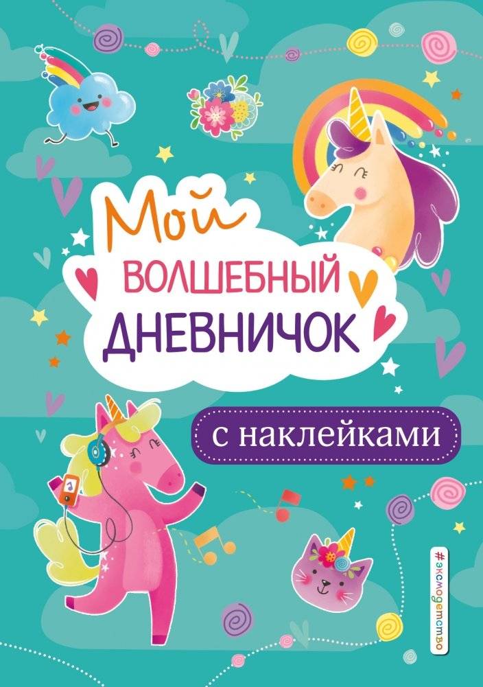 Мой волшебный дневничок с наклейками | My Magical Diary with Stickers