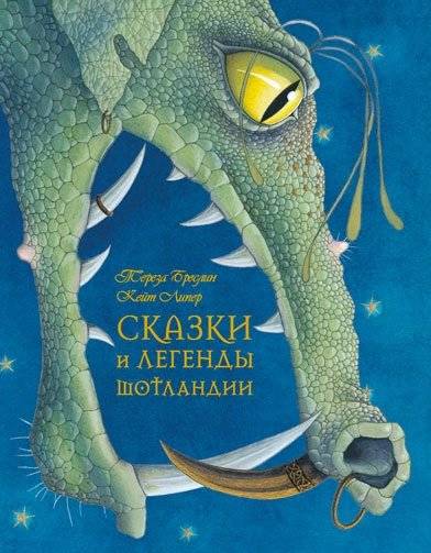 Сказки и легенды Шотландии фото книги