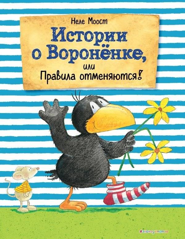 Истории о Вороненке, или Правила отменяются! | Stories about the Little Raven, or Rules Are Cancelled!