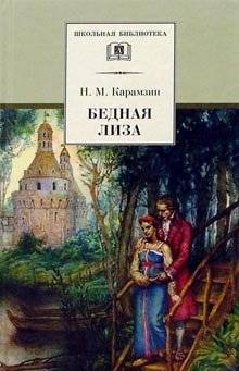 Бедная Лиза | Poor Liza