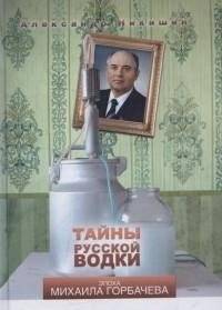 Тайны русской водки. Эпоха Михаила Горбачева: История и влияние | The Secrets of Russian Vodka: The Era of Mikhail Gorbachev