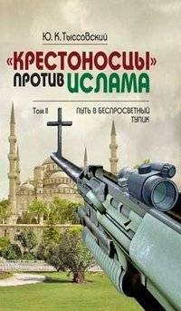 «Крестоносцы» против ислама. В 2-х томах. Том 2. Путь в беспросветный тупик | Crusaders vs. Islam: The Path to a Dead End