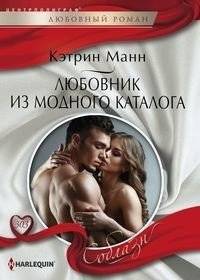 Любовник из модного каталога | The Catalog Lover