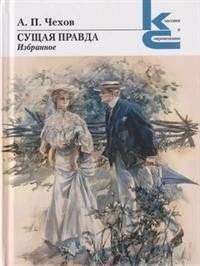 Сущая правда. Избранное | The True Truth. Selected Works