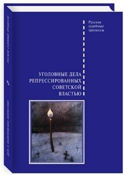Уголовные дела репрессированных советской властью | Criminal Cases of Those Repressed by the Soviet Authorities