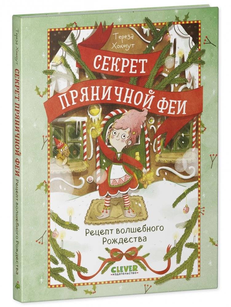 Секрет пряничной феи. Рецепт волшебного Рождества фото книги 2