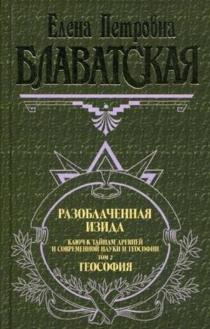 Разоблаченная Изида. Том 2. Теософия | Isis Unveiled. Volume 2. Theosophy