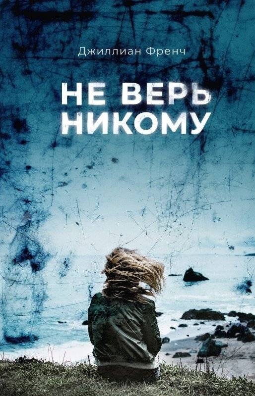 Не верь никому | Don't Trust Anyone