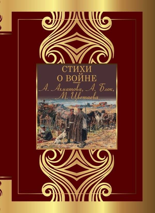 Стихи о войне | Poems About War