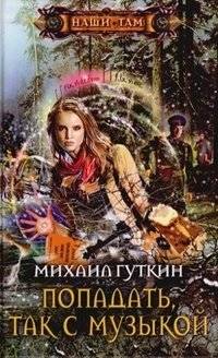 Попадать, так с музыкой | If You're Going to Hit, Hit with Music