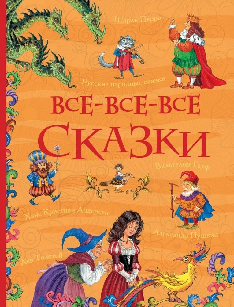 Все-все-все сказки | All the Fairy Tales