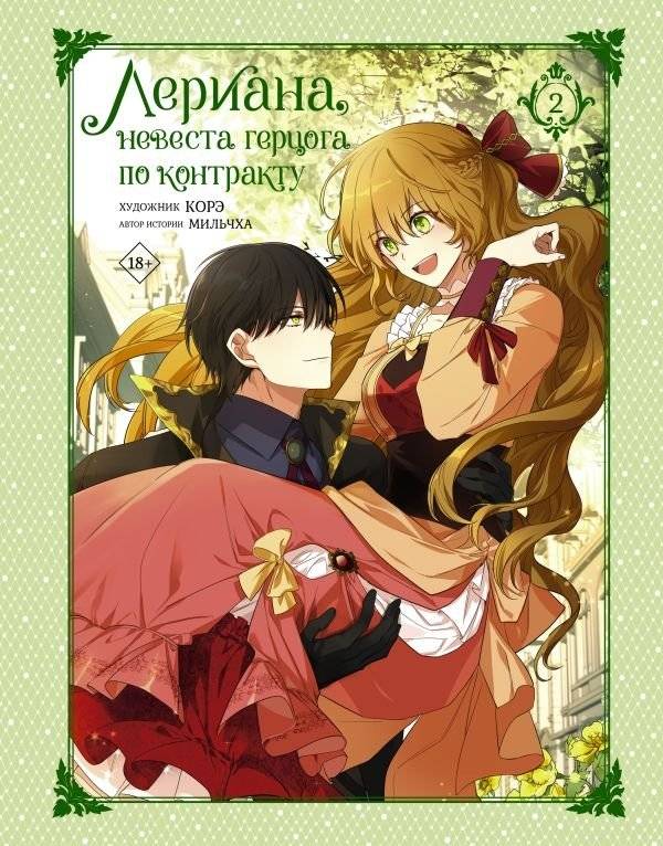 Лериана, невеста герцога по контракту. Том 2 | Lerianna, the Duke's Bride by Contract. Volume 2