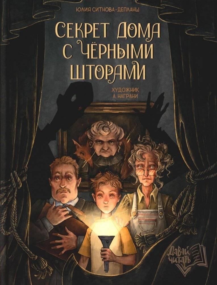 Секрет дома с черными шторами | The Secret of the House with Black Curtains