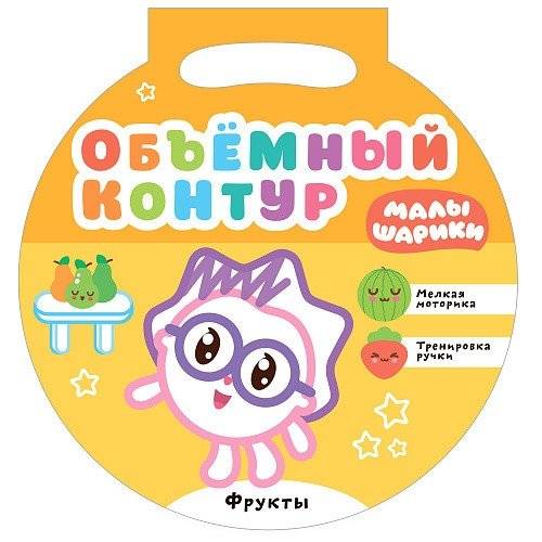 Малышарики. Объемный контур. Фрукты | Malyshariki. Raised Outline. Fruits