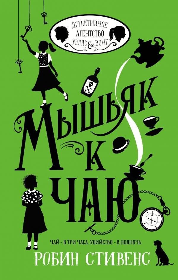 Мышьяк к чаю | Arsenic for Tea
