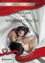 Алхимия страсти | Alchemy of Passion