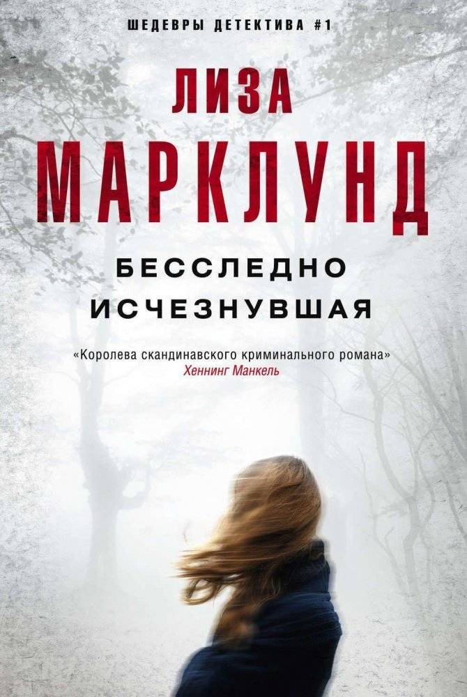 Бесследно исчезнувшая | Vanished Without a Trace