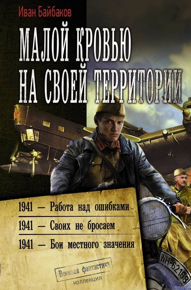 Малой кровью на своей территории | With Little Blood on Our Own Territory