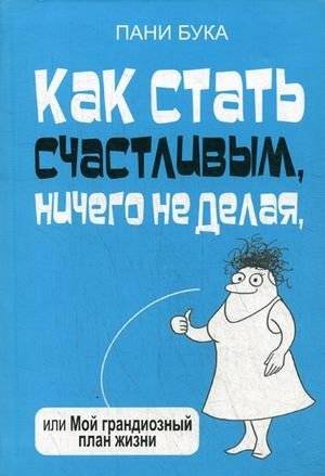 Как стать счастливым, ничего не делая, или Мой грандиозный план жизни | How to Be Happy Doing Nothing, or My Grand Life Plan