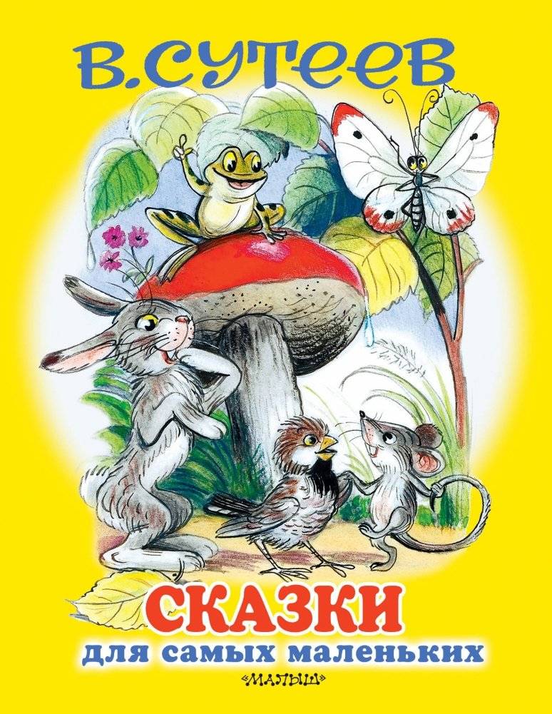 Сказки для самых маленьких | Tales for the Little Ones