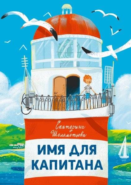 Имя для капитана | A Name for the Captain