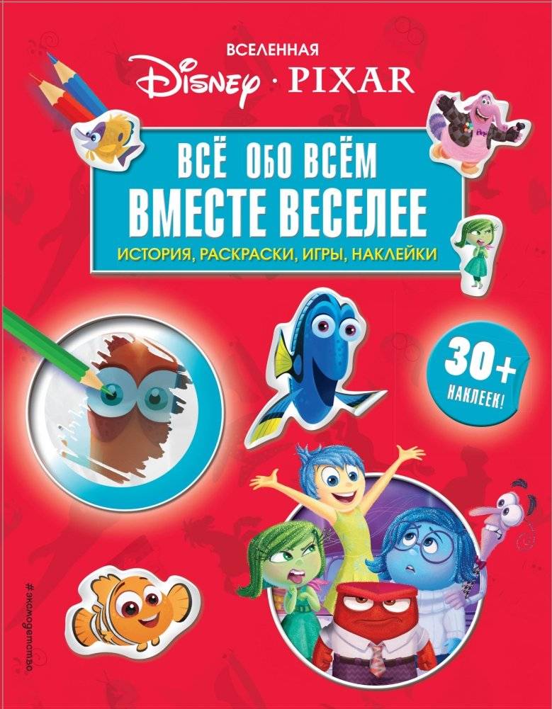 Вселенная PIXAR. Все обо всем. Вместе веселее! (+ наклейки) | The World of Pixar: All About Everything. More Fun Together! (+ Stickers)