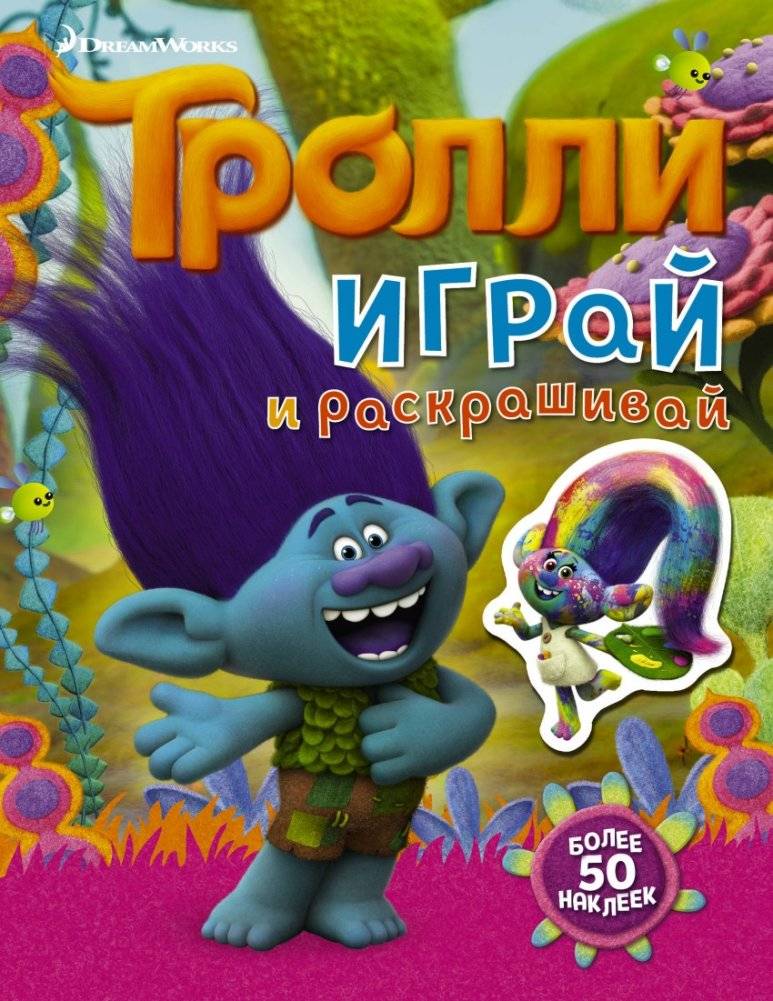 Тролли. Играй и раскрашивай (с наклейками) | Trolls: Play and Color with Stickers