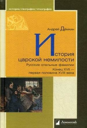 История царской немилости. Русские опальные фамилии. Конец XVII - первая половина XVIII века | The History of Royal Disfavor: Russian Disgraced Families