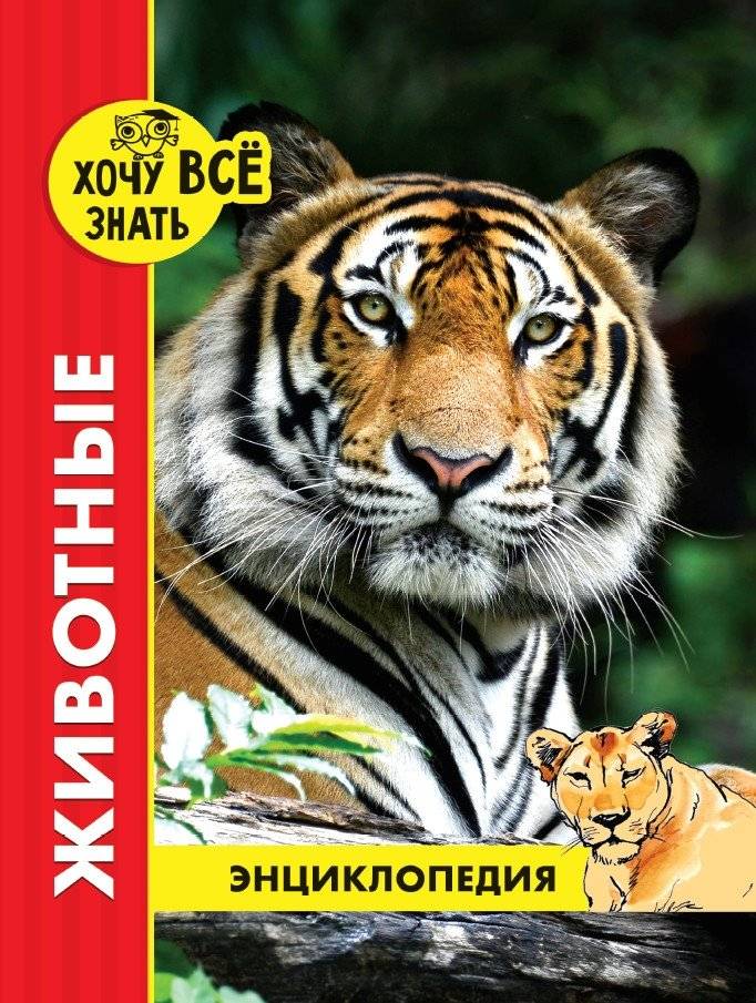 Энциклопедия. Животные | Encyclopedia. Animals