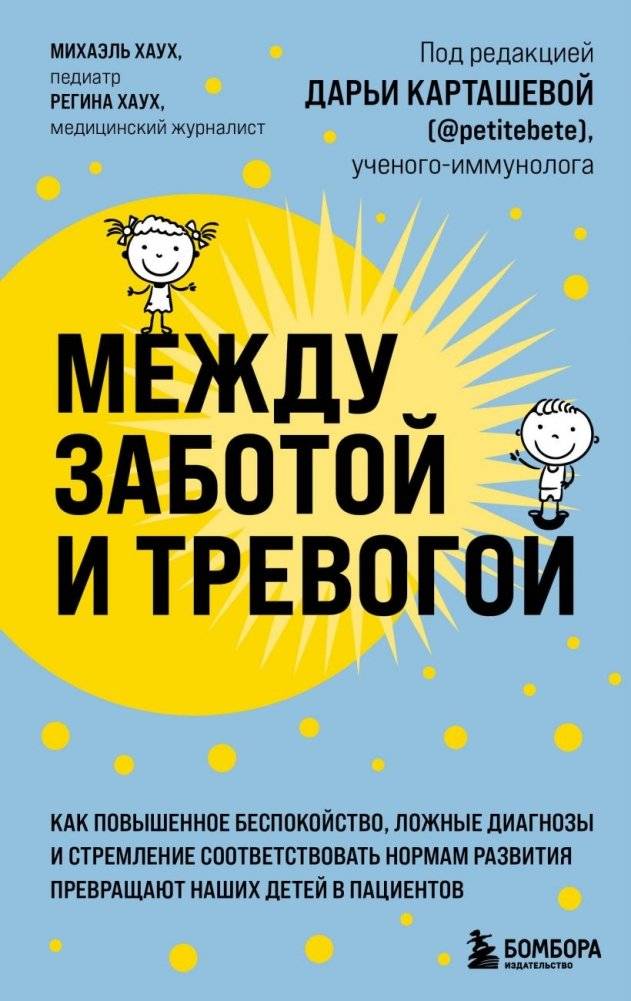 Между заботой и тревогой. Как повышенное беспокойство, ложные диагнозы и стремление соответствовать нормам развития прев | Mezhdu zabotoi i trevogoi. Kak povyshennoe bespokoistvo, lozhnye diagnozy i stremlenie sootvetstv