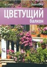 Цветущий балкон | Blooming Balcony