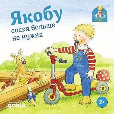 Якобу соска больше не нужна | Jacob No Longer Needs His Pacifier