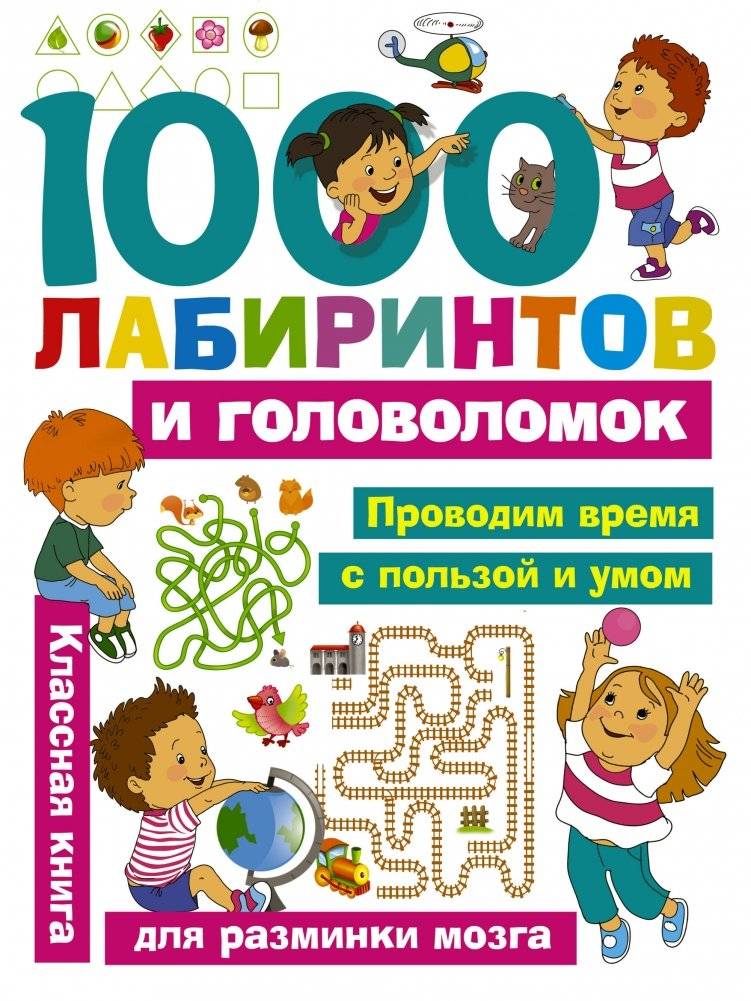 1000 лабиринтов и головоломок | 1000 Mazes and Puzzles
