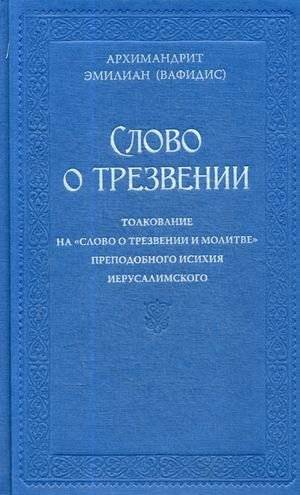 Слово о трезвении. Толкование на "Слово о трезвении и молитве" преподобного Исихия Иерусалимского. В 2-х частях. Часть 1: Главы созерцательные | On Vigilance: Commentary on "On Vigilance and Prayer" by St. Hesychius of Jerusalem, Part 1