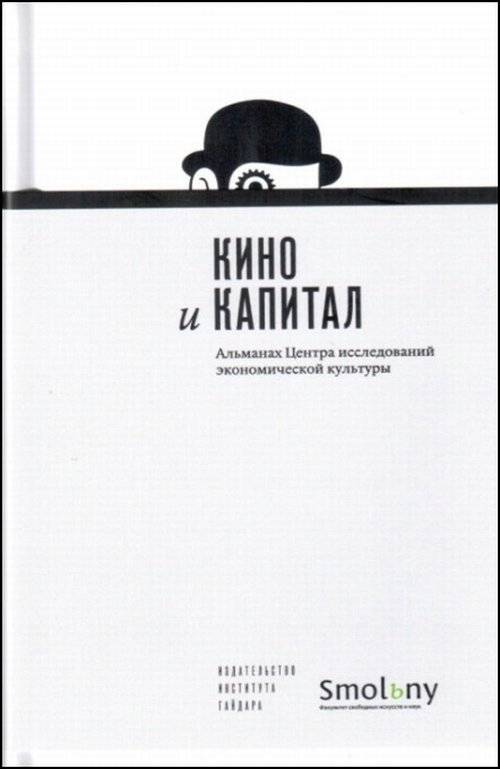Альманах Центра исследований экономической культуры. Выпуск 6. Кино и капитал | Almanac of the Center for Research of Economic Culture. Issue 6. Cinema and Capital