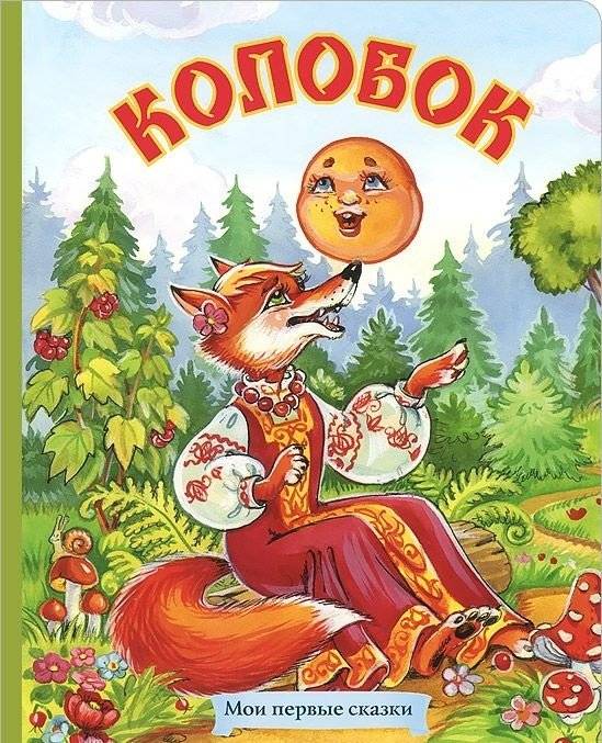 Колобок | The Little Round Bun
