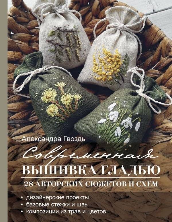 Современная вышивка гладью. 28 авторских сюжетов и схем | Sovremennaia vyshivka glad'iu. 28 avtorskikh siuzhetov i skhem