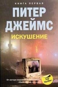 Искушение. Книга 1 | Temptation. Book 1