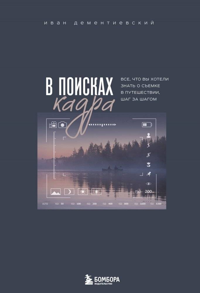 В поисках кадра. Все, что вы хотели знать о съемке в путешествии шаг за шагом | In Search of the Shot: A Step-by-Step Guide to Travel Photography
