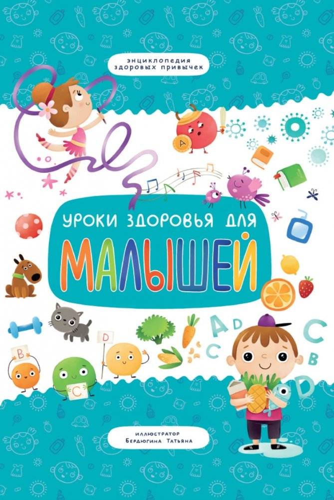 Уроки здоровья для малышей | Health Lessons for Little Ones