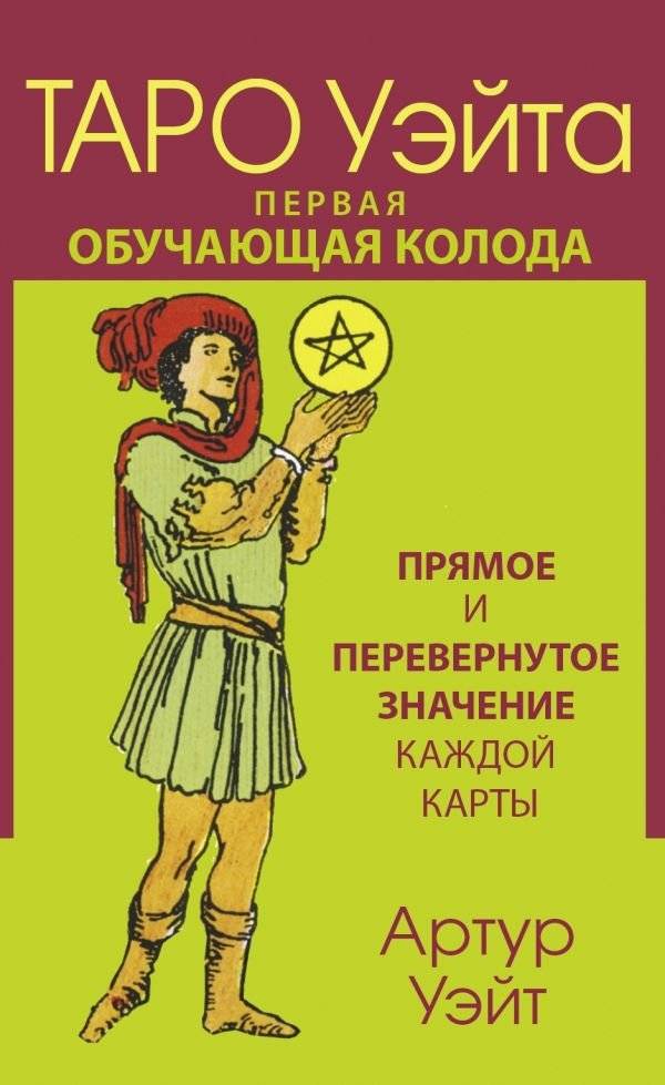 Таро Уэйта. Первая обучающая колода. Прямое и перевернутое значение каждой карты | Waite Tarot: First Learning Deck with Direct and Reversed Meanings