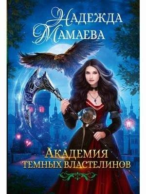 Академия тёмных властелинов | Academy of Dark Lords